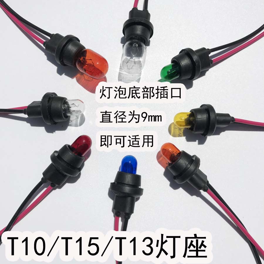 T15摩托车LED仪表灯插座鬼火转向灯T10灯座电动踏板车改装灯配件