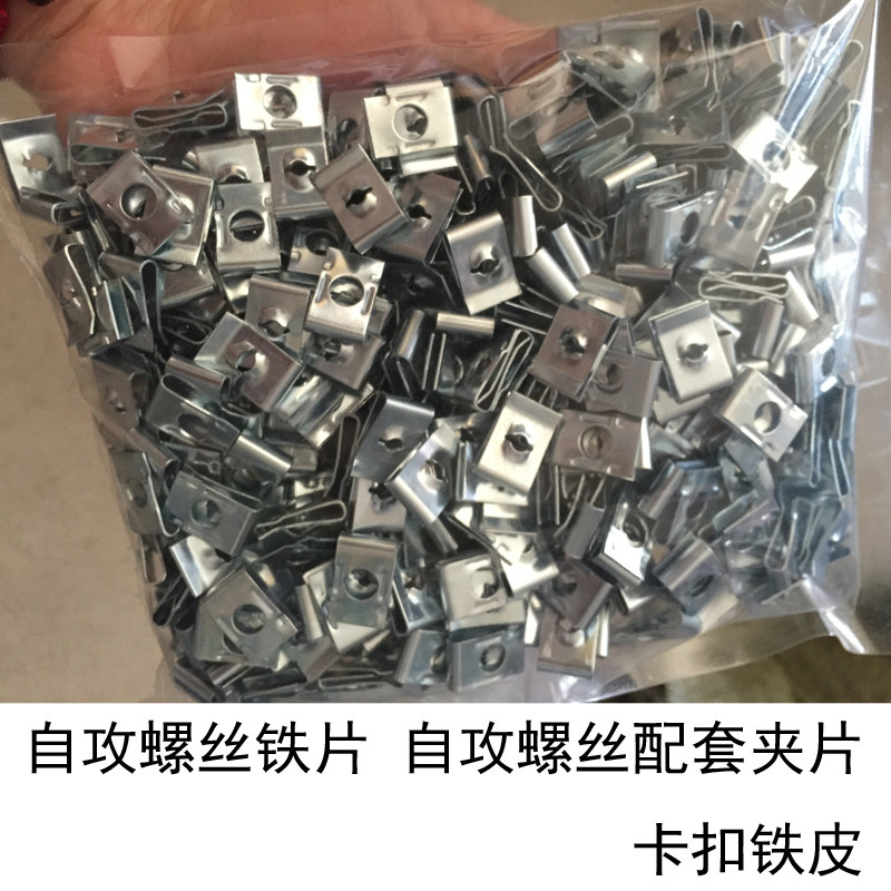 自攻螺丝铁片 自攻螺丝配套夹片 卡扣铁片 汽车 塑料件安装搭扣