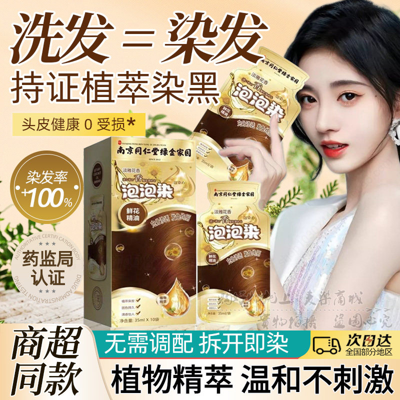 南京同仁堂袋装泡泡染发剂膏天然孕妇用无刺激纯植物不沾头皮正品