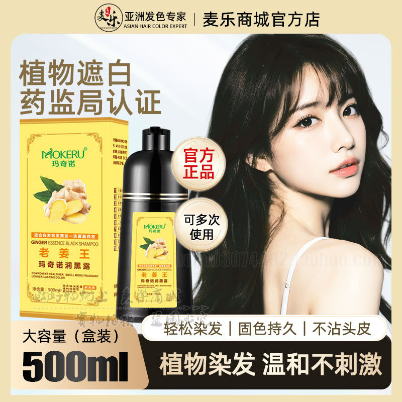 玛奇诺染发剂老姜王一支黑纯自己在家泡泡染天然植物一洗黑染发膏