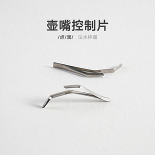 不锈钢壶嘴导水铁片 水流控制片 细口壶导水勾 咖啡壶 咖啡配件