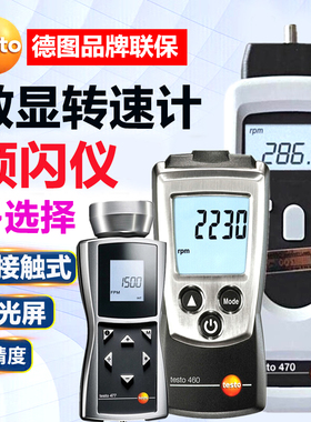 德图转速仪激光电式非接触转速计频闪仪testo460/465/470/476/477