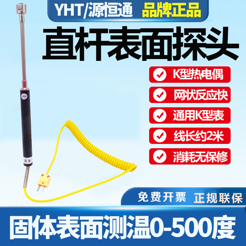 源恒通500度长杆式K型表面热电偶NR81532B温度计固体探头NR81532A