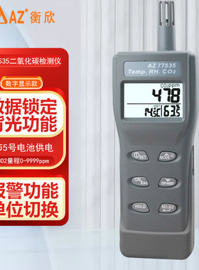 台湾衡欣二氧化碳测试仪CO2浓度超标检测仪AZ77535/AZ7752/AZ7755