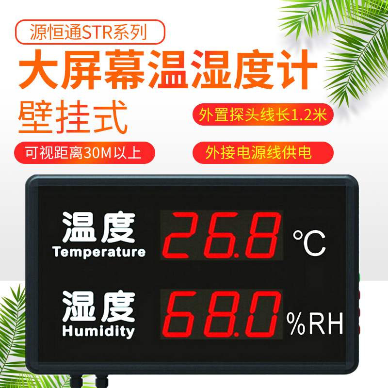 源恒通高精度LED温湿度计显示屏