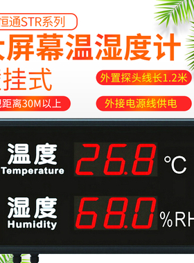 源恒通LED温湿度计显示屏STR830C温湿度表记录仪器STR823C/846C/R