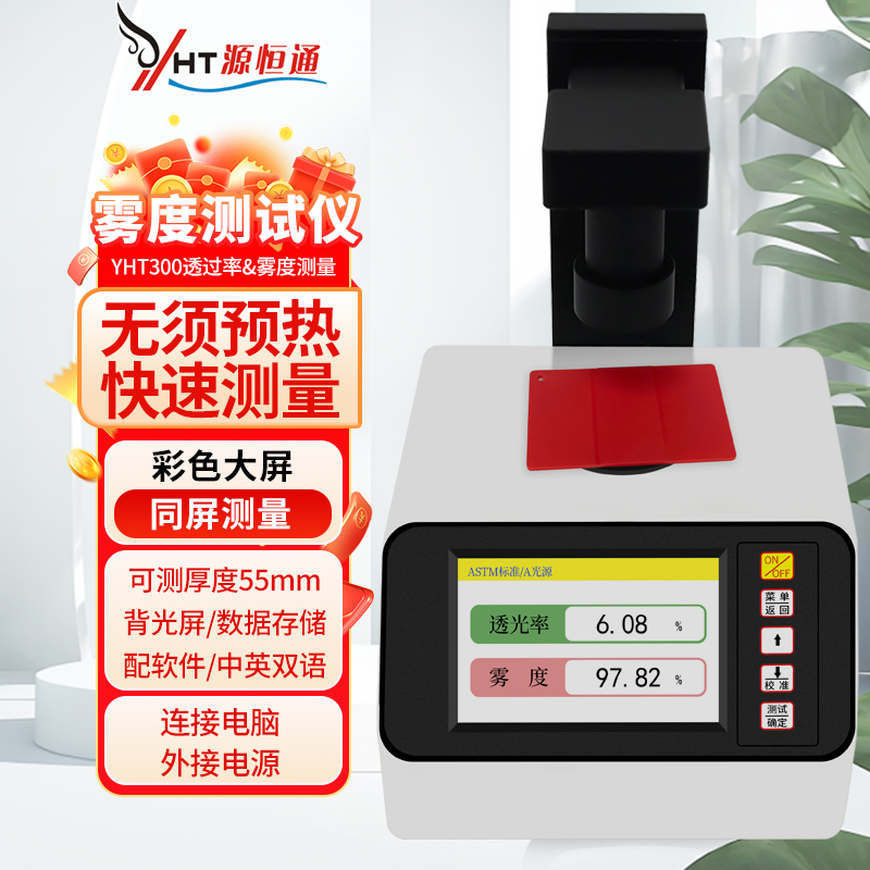 源恒通雾度计透过率计