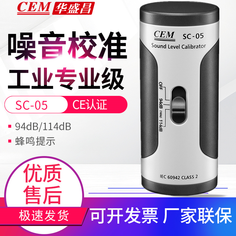 包邮CEM华盛昌SC-05噪音校准仪声级计校准仪音量校准94dB和114dB