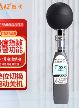 台湾衡欣WBGT黑球温湿度计AZ8758/AZ87786热指数计AZ8778/AZ87785