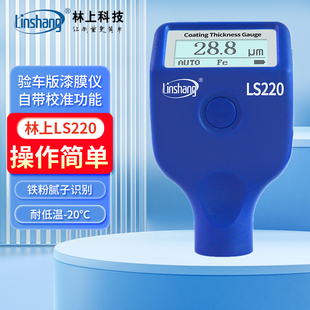 林上漆膜仪LS236油漆面检测仪LS220汽车身验伤仪LS237测厚仪LS239