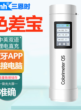 3nh三恩时色差宝4S店汽车补漆修复色差仪Colorimeter QS测色仪
