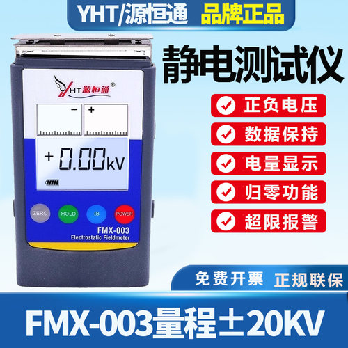 源恒通FMX-003静电测试仪