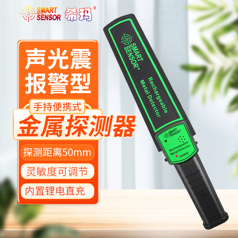 希玛AR954手持式金属探测器
