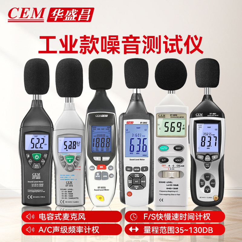 CEM华盛昌噪音计分贝仪DT-85A/805/815/8850/8851/8852/3852/SC05