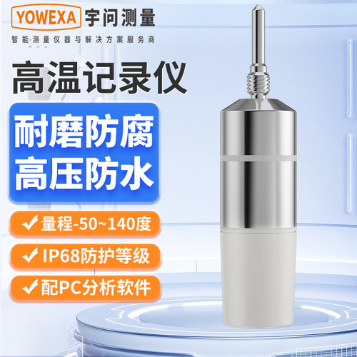 宇问140℃灭菌锅耐高温记录仪