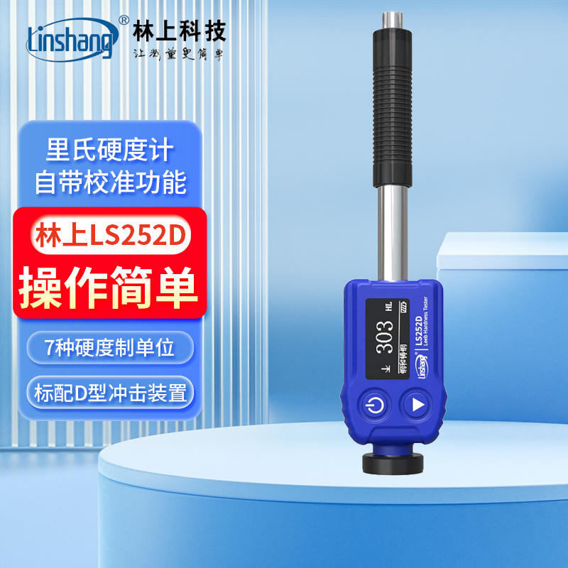 林上笔式硬度计LS252D/LS252DL/LS252C模具洛氏金属硬度测量仪DC