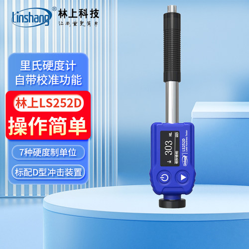 林上笔式硬度计LS252D/LS252DL/LS252C模具洛氏金属硬度测量仪DC