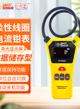 希玛ST4502B/A柔性大电流钳形表交直流泄漏电流测试表钳表ST4950