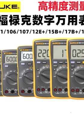 FLUKE福禄克万用表F15BMAX/F17BMAX/F18B+/F12E+/F101KIT/106/107