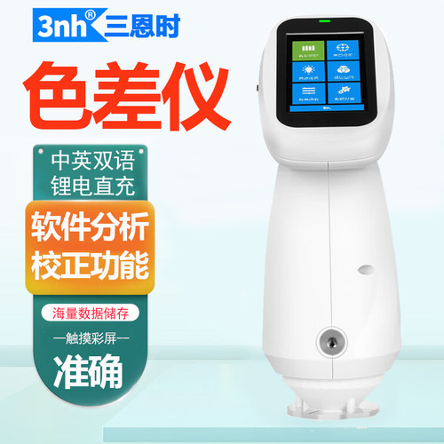 3nh三恩时分光色差仪比色计