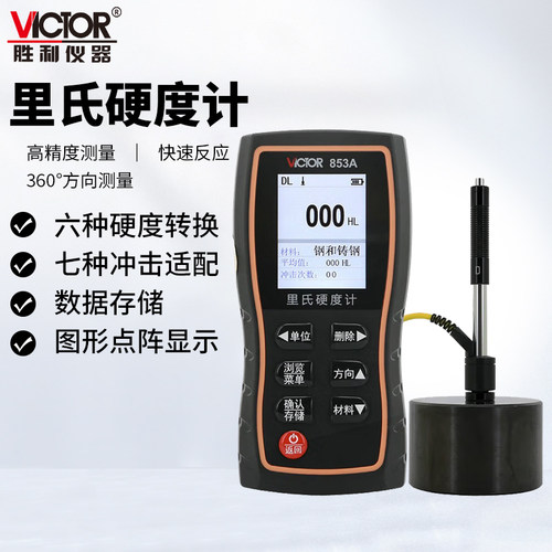 胜利里氏硬度计VC853A金属硬度检测仪VC853BVC853C/VC853D/VC853E
