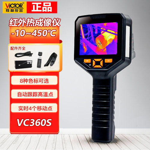 胜利红外线热成像仪VC320M/VC320B/VC320S/VC326/VC360S/VC328A/B