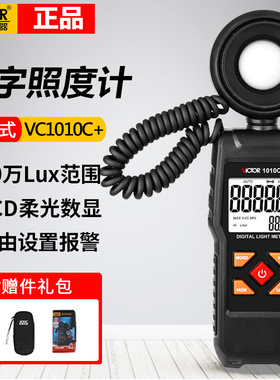 胜利数字照度计VC1010C+亮度计VC1010D+测光仪VC1010DL/VC1010E+