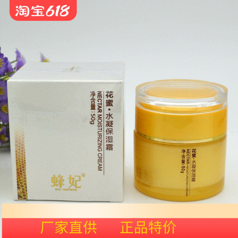 蜂妃化妆品正品(花蜜水凝保湿霜50g保湿补水滋润面霜精萃水晶霜