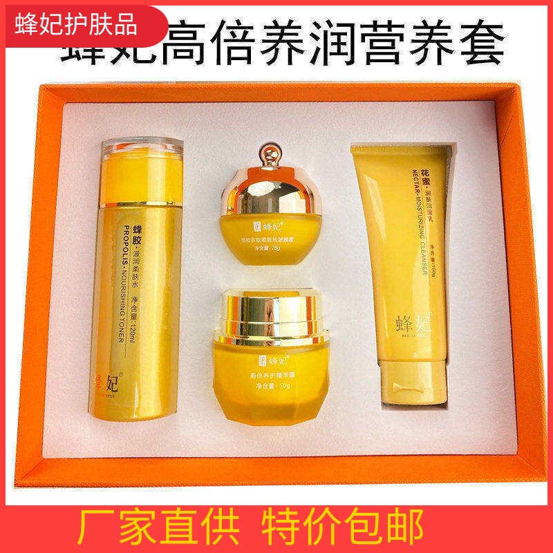 蜂妃化妆品高倍养润营养套盒4件套洁面乳高倍精华霜眼霜柔肤水
