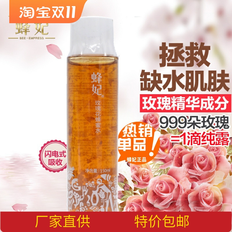 蜂妃化妆品专柜正品玫瑰花蜂蜜水 补水 紧致保湿补水 爽肤柔肤水