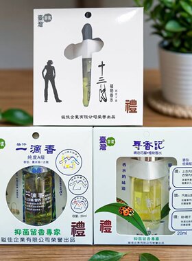 台湾高浓香水寻香记精油组合抑菌
