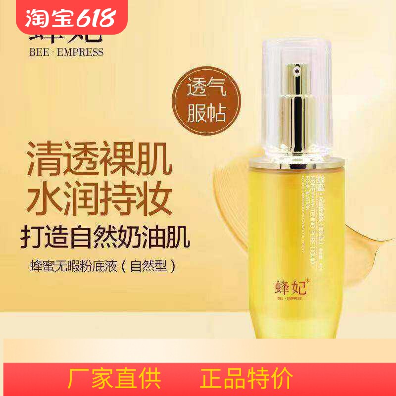 蜂妃化妆品蜂蜜无暇粉底液（自然型）象牙色专柜遮瑕提亮肤色新瓶