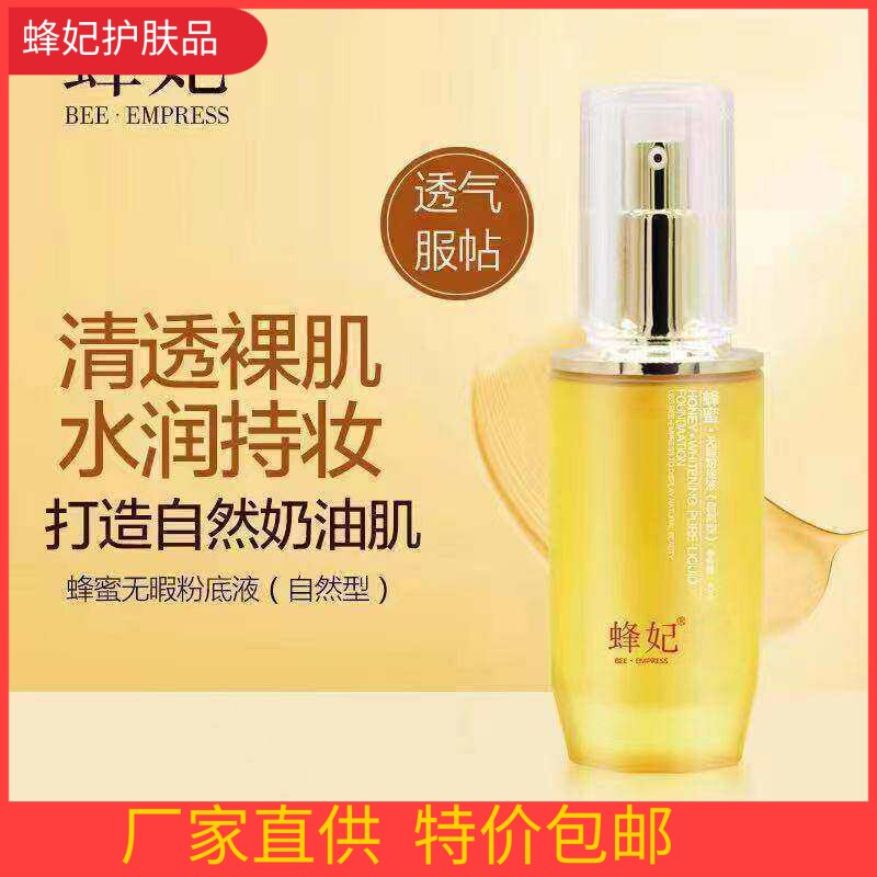 蜂妃化妆品蜂蜜无暇粉底液（自然型）象牙色专柜遮瑕提亮肤色新瓶