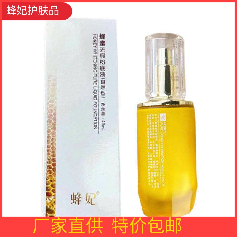 蜂妃化妆品专柜正品蜂蜜净白无暇粉底液自然型40ml专柜遮瑕新包装