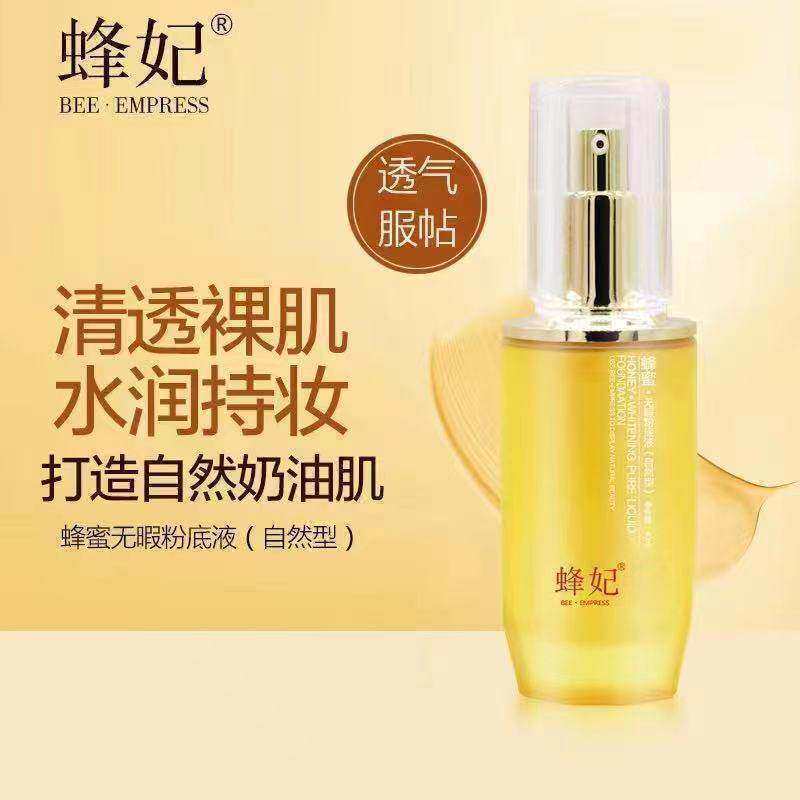 蜂妃化妆品蜂蜜无暇粉底液（自然型）象牙色专柜遮瑕提亮肤色新瓶