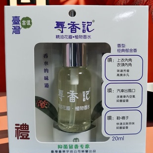 台湾高浓香水寻香记郁金香抑菌留香除味芳香古龙香水正品包邮喷雾