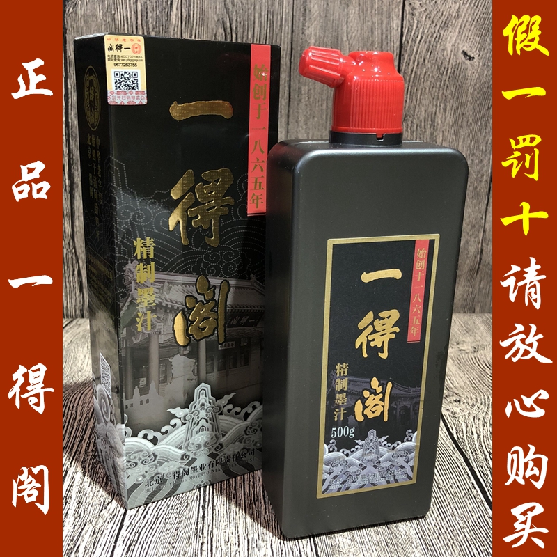 北京一得阁正品精制墨汁250g书画高级书法墨汁500g专用墨汁墨水液