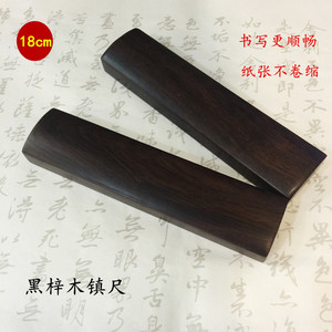 文房四宝实木黑梓木书法镇尺18cm素面加厚加重礼品盒练习用品