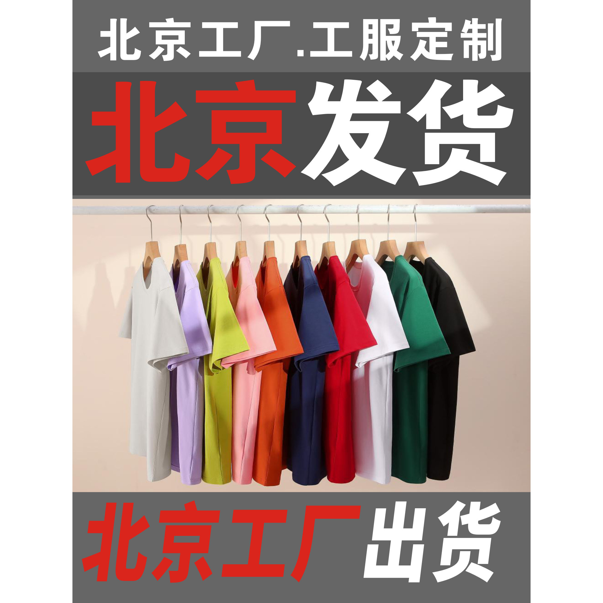 北京厂家定做圆领T恤衫 纯棉T恤印logo企业 文化衫 团建服T恤衫