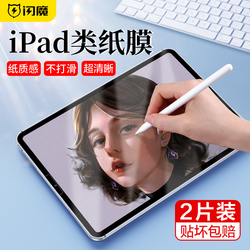 闪魔适用iPad类纸膜Pro11磁吸