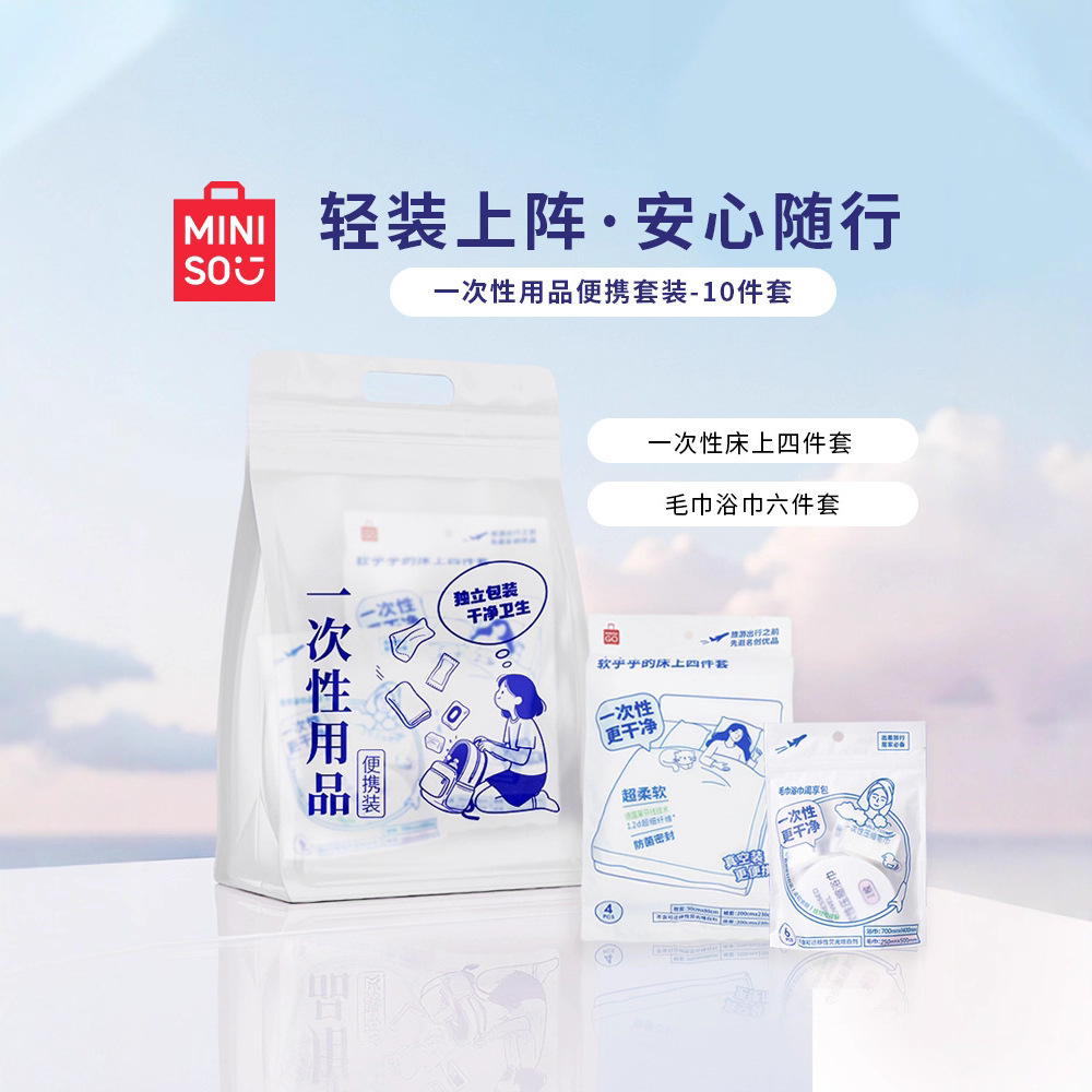 名创优品旅游出行一次性被套床单枕套压缩毛巾浴巾10件套