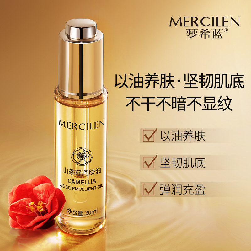 梦希蓝山茶花籽润肤油面部精华补水护肤30ml