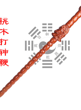 姜子牙打神鞭桃木锏鞭道家鞭