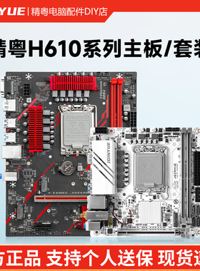 精粤H610主板系列兼容12代13代14代i3i5i7i9 12100 12400F12600KF