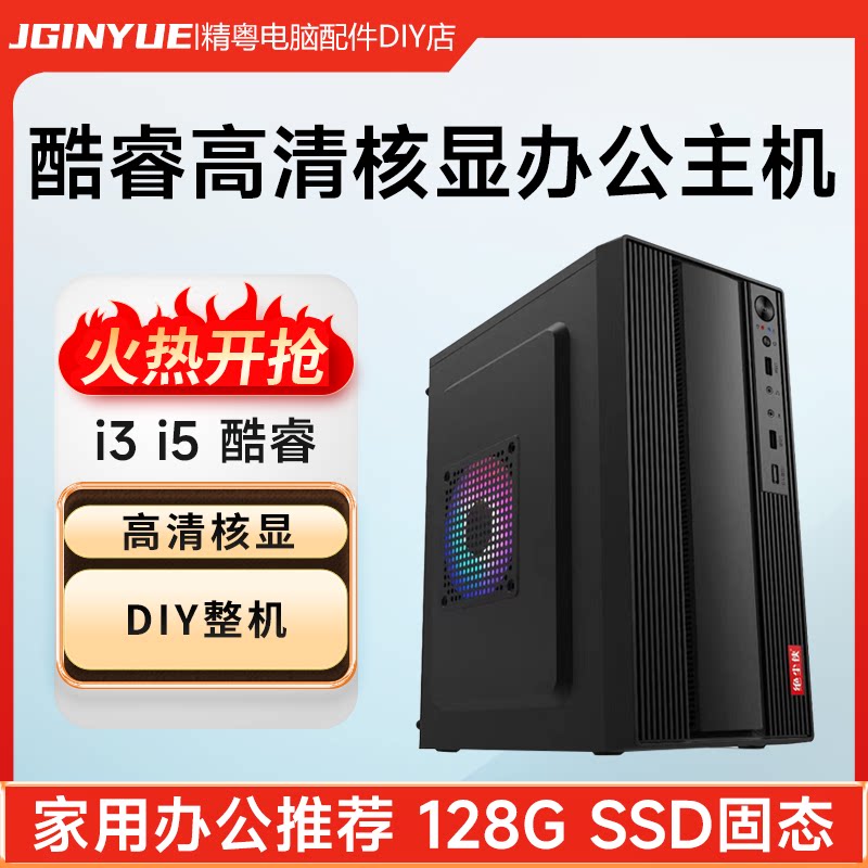 精粤酷睿i5四核台式电脑主机家用商用企业办公DIY组装整机