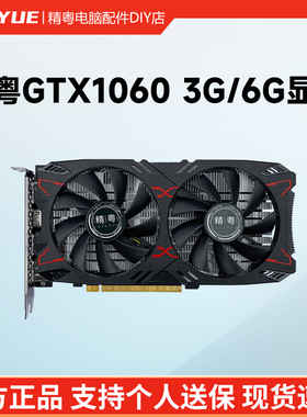 精粤GTX1060 3G/6G显卡游戏独显超1650 1066 1050Ti 750Ti960 950