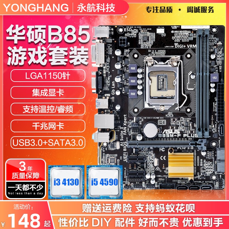三年包换盒装华硕B85M-F PLUS主板i3i54590i7cpu套装1150超H61B75