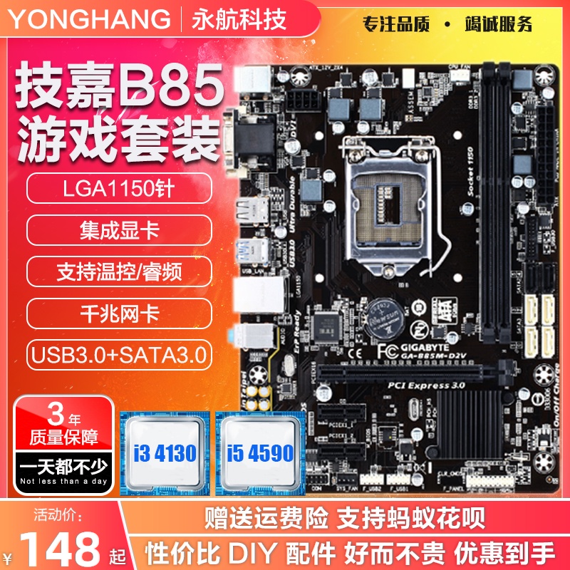 三年包换盒装技嘉B85M-D2V主板DDR3cpu套装1150针i5i7b85超H61B75