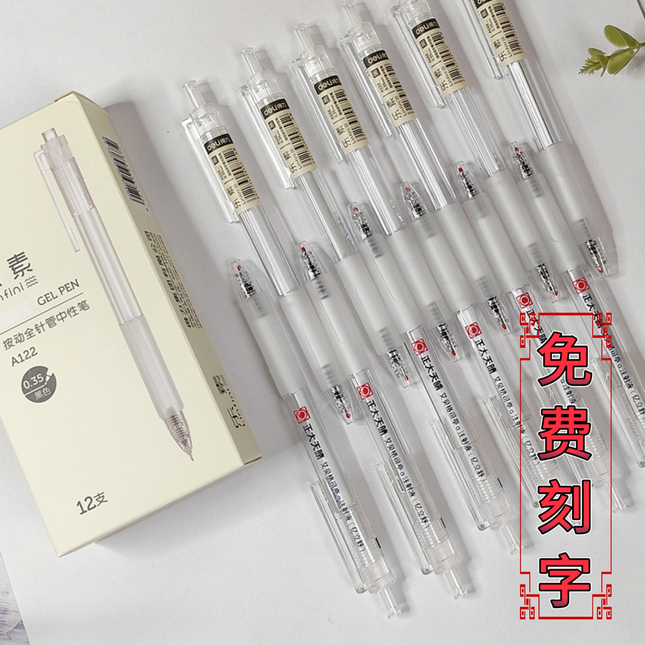 得力0.35极细中性笔12支定制