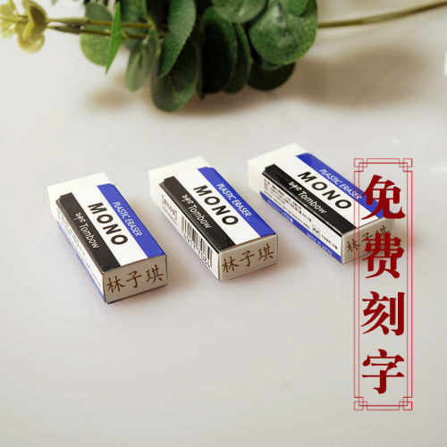 刻字防丢MONO系列蜻蜓绘图橡皮